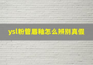 ysl粉管唇釉怎么辨别真假