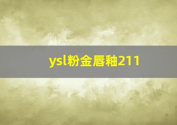 ysl粉金唇釉211