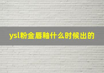 ysl粉金唇釉什么时候出的