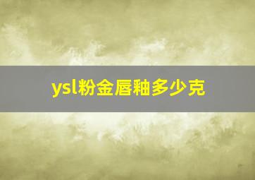 ysl粉金唇釉多少克