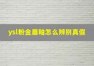 ysl粉金唇釉怎么辨别真假