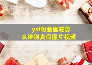 ysl粉金唇釉怎么辨别真假图片视频