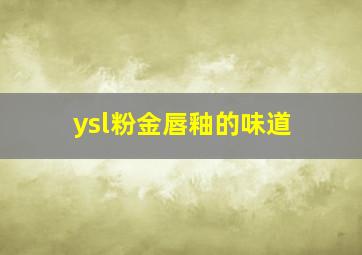 ysl粉金唇釉的味道