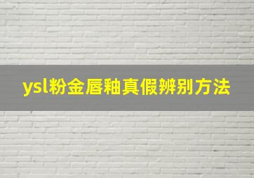 ysl粉金唇釉真假辨别方法