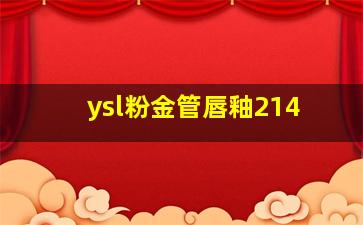 ysl粉金管唇釉214