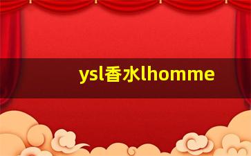 ysl香水lhomme