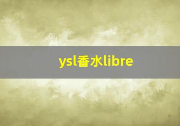 ysl香水libre