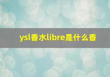 ysl香水libre是什么香