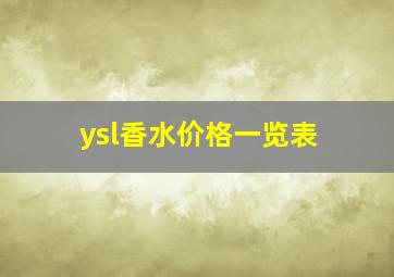 ysl香水价格一览表