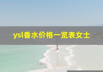 ysl香水价格一览表女士