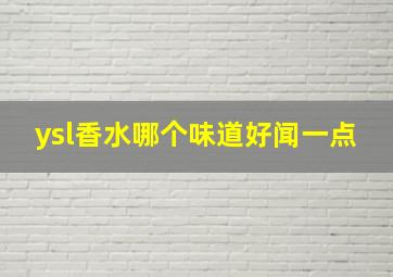 ysl香水哪个味道好闻一点