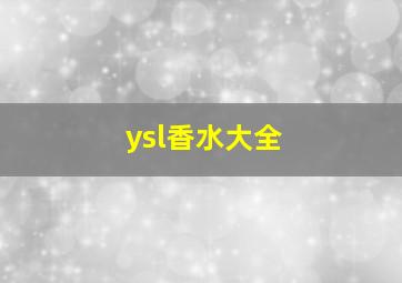 ysl香水大全