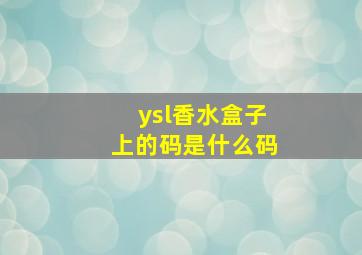 ysl香水盒子上的码是什么码