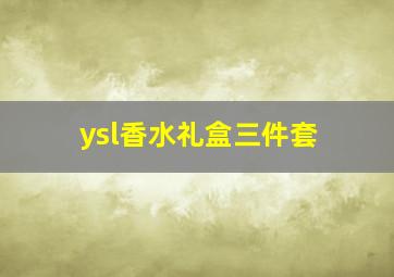 ysl香水礼盒三件套