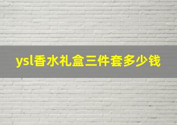 ysl香水礼盒三件套多少钱