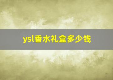 ysl香水礼盒多少钱