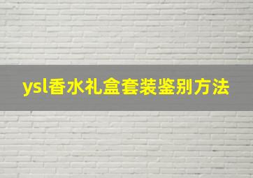 ysl香水礼盒套装鉴别方法