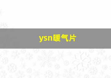 ysn暖气片