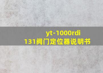 yt-1000rdi131阀门定位器说明书