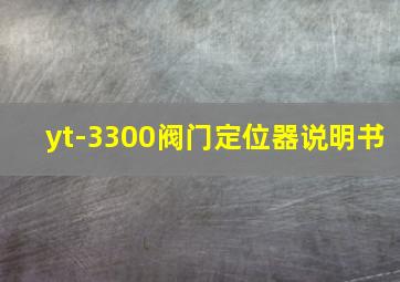 yt-3300阀门定位器说明书