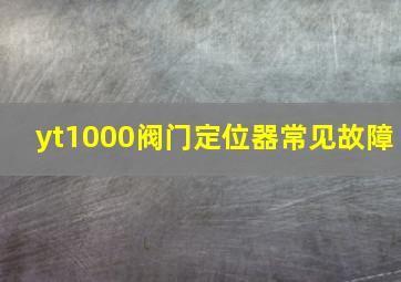 yt1000阀门定位器常见故障