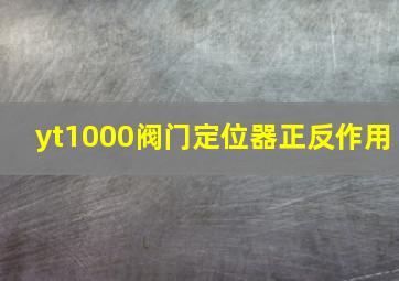 yt1000阀门定位器正反作用