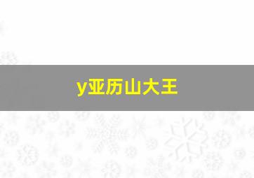 y亚历山大王