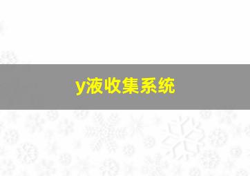 y液收集系统