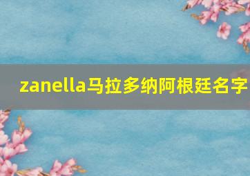 zanella马拉多纳阿根廷名字