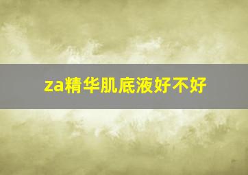 za精华肌底液好不好