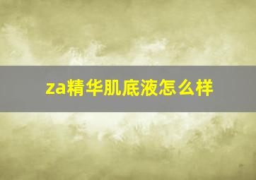 za精华肌底液怎么样