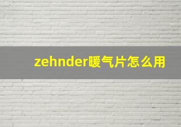 zehnder暖气片怎么用