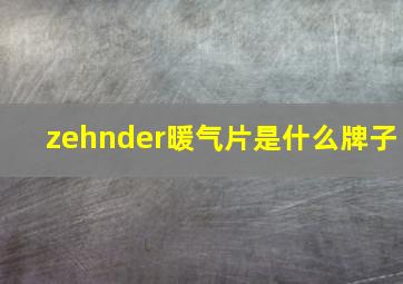 zehnder暖气片是什么牌子