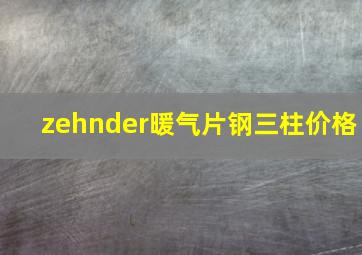 zehnder暖气片钢三柱价格