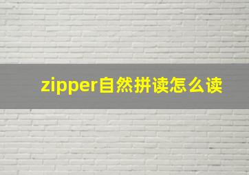 zipper自然拼读怎么读