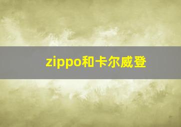 zippo和卡尔威登