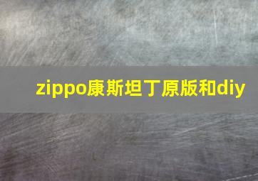 zippo康斯坦丁原版和diy