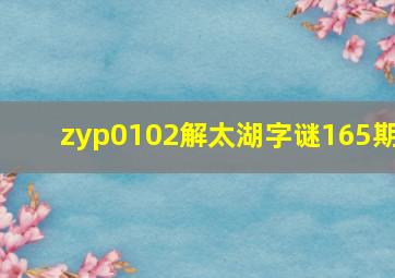 zyp0102解太湖字谜165期