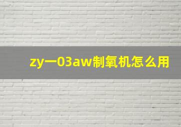 zy一03aw制氧机怎么用