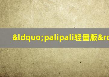 “palipali轻量版”