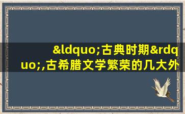 “古典时期”,古希腊文学繁荣的几大外在要素有