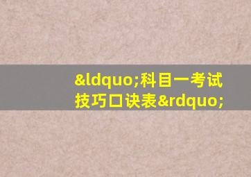 “科目一考试技巧口诀表”