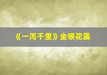 《一泻千里》金银花露