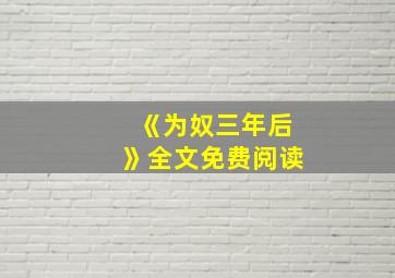 《为奴三年后》全文免费阅读