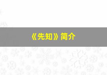 《先知》简介