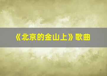 《北京的金山上》歌曲