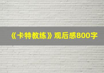 《卡特教练》观后感800字