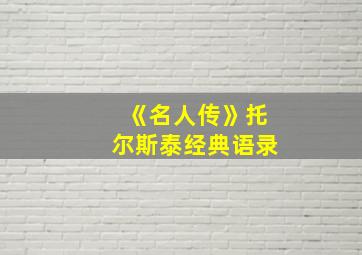 《名人传》托尔斯泰经典语录