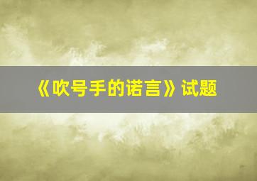 《吹号手的诺言》试题