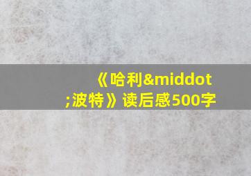 《哈利·波特》读后感500字